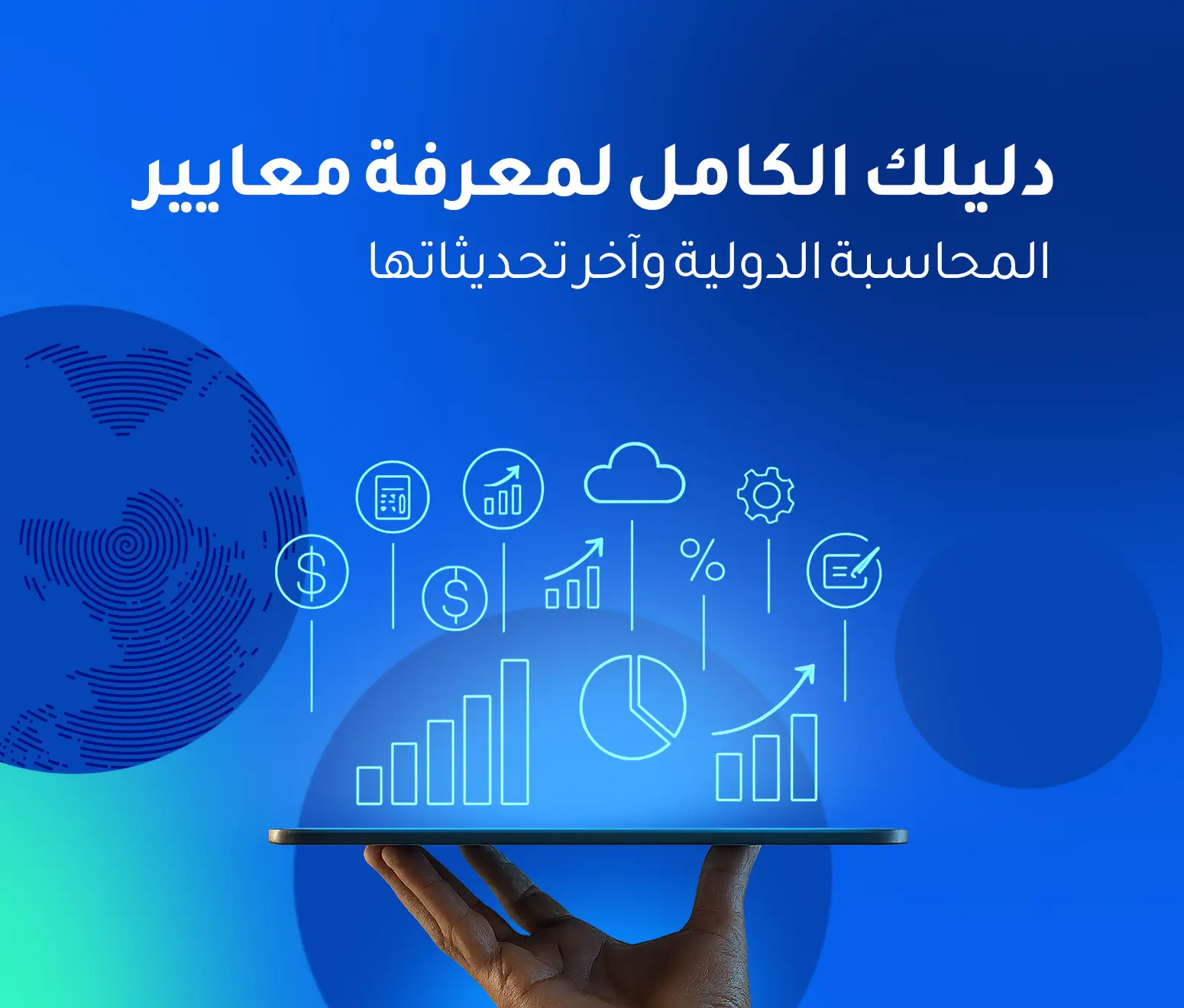 معايير المحاسبة الدولية
